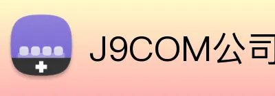 J9COM公司官网 logo